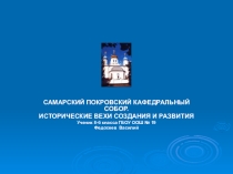 Самарский Покровский кафедральный Собор. Исторические вехи создания и развития