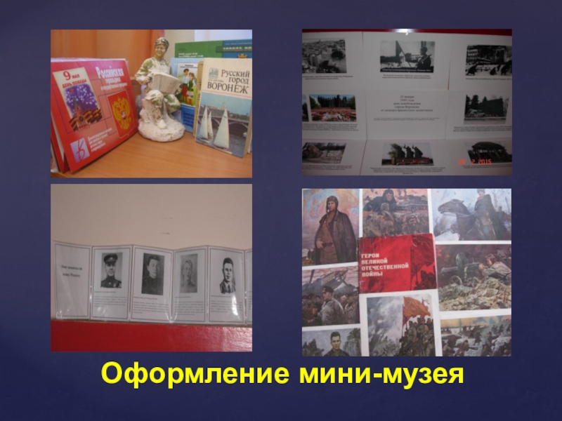 Презентация по патриотическому воспитанию Воспитываем патриотов Оформление мини-музея Оформление мини-музея