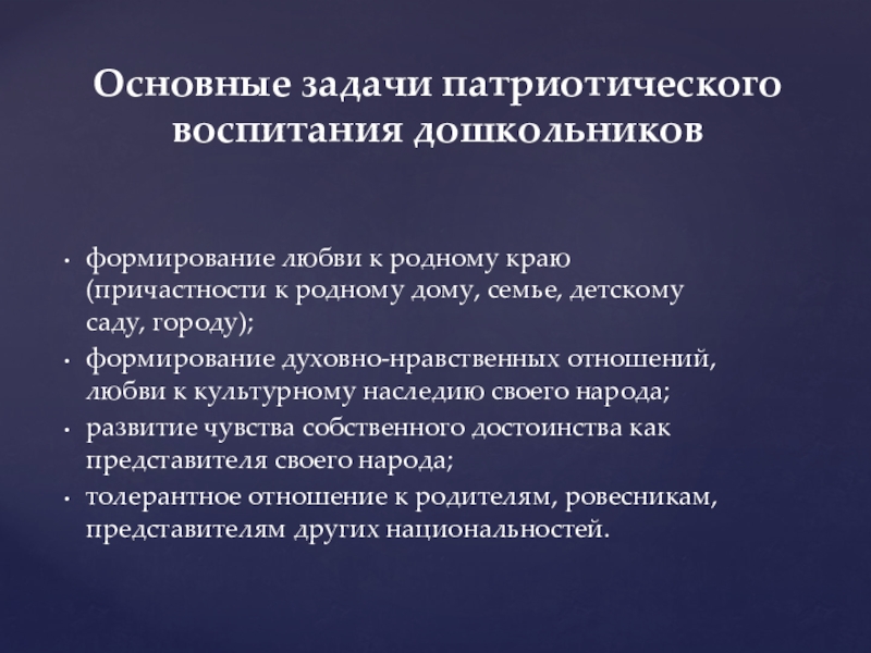 Презентация по патриотическому воспитанию Воспитываем патриотов формирование любви к родному краю (причастности к родному дому, семье, детскому формирование любви к родному краю (причастности к родному дому, семье, детскому саду, городу);формирование духовно-нравственных отношений, любви к