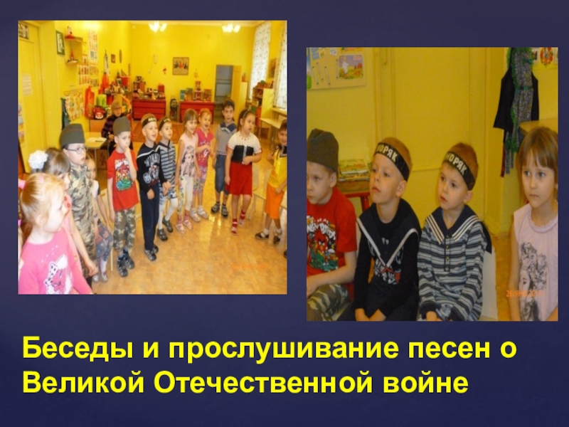 Презентация по патриотическому воспитанию Воспитываем патриотов Беседы и прослушивание песен о Великой Отечественной войне Беседы и прослушивание песен о Великой Отечественной войне