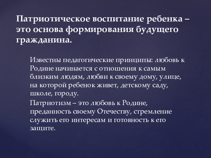 Презентация по патриотическому воспитанию Воспитываем патриотов Известны педагогические принципы: любовь к Родине начинается с отношения к самым Известны педагогические принципы: любовь к Родине начинается с отношения к самым близким людям, любви к своему дому,