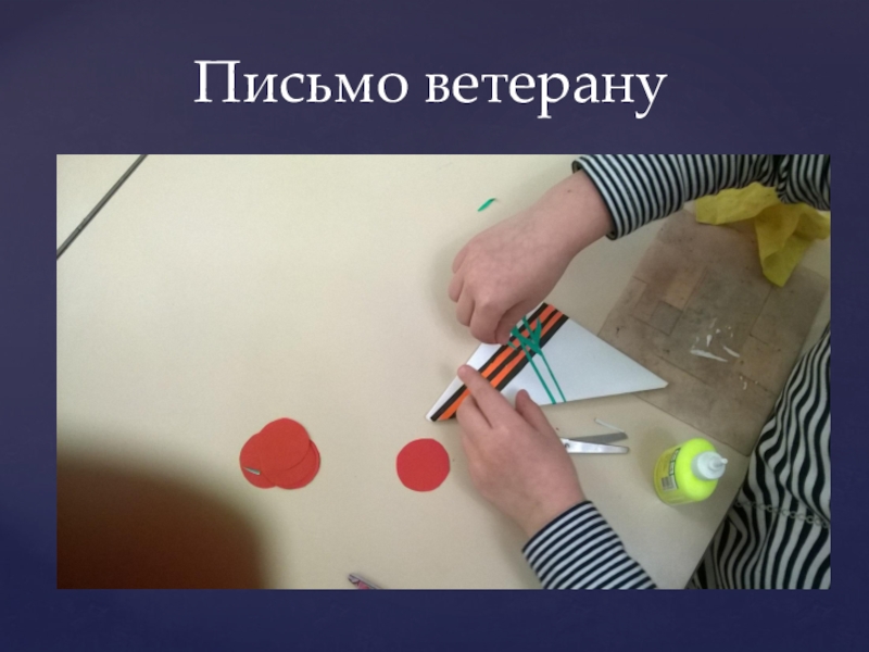 Презентация по патриотическому воспитанию Воспитываем патриотов Письмо ветерану Письмо ветерану