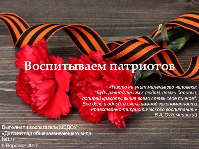 Презентация на тему Воспитываем патриотов«Никто не учит маленького человека: Воспитываем патриотов«Никто не учит маленького человека: