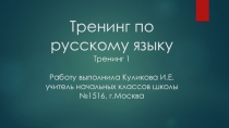 Тренинг по русскому языку на тему Значение слов