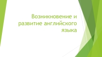 Презентация по английскому языку на тему  Возникновение и развитие английского языка