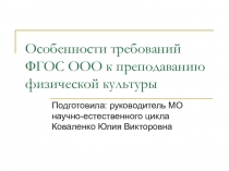 Презентация Особенности требований ФГОС ООО к преподаванию физической культуры