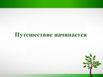 Презентация к конспекту воспитательского часа Рабочий зелёного хозяйства