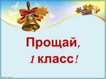 Прощай, 1 класс!