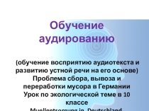Презентация по немецкому языку Аудирование 10 класс