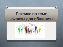 Презентация по английскому языку на тему Фразы для общениячасть 1