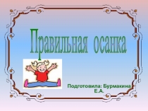 Презентация по физической культуре на тему Правильная осанка