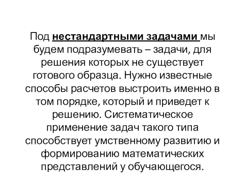 Презентация на тему Под нестандартными задачами мы будем подразумевать – задачи, Под нестандартными задачами мы будем подразумевать – задачи, для решения которых не существует готового образца. Нужно известные