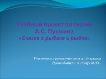 Учебный проект по сказке Пушкина Сказка о рыбаке и рыбке