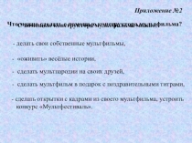 План-конспект по информатике и икт по теме: конспект урока на тему: Создание сюжетов мультфильма в конструкторе мультфильмов Незнайка и все, все, все