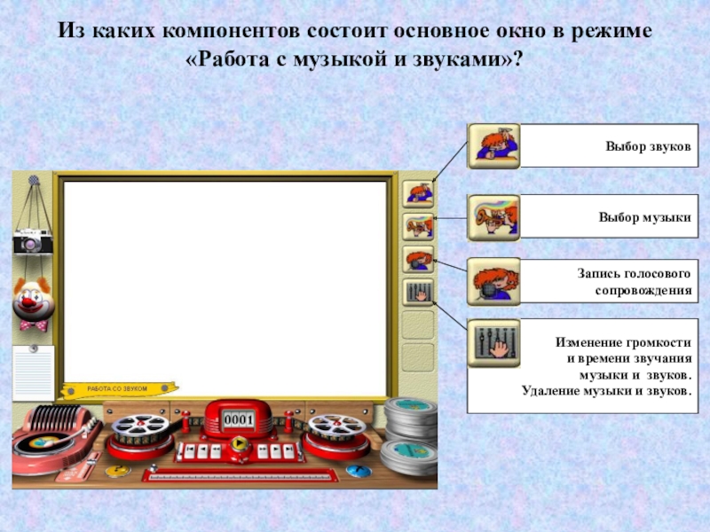 План-конспект по информатике и икт по теме: конспект урока на тему: Создание сюжетов мультфильма в конструкторе мультфильмов Незнайка и все, все, все Из каких компонентов состоит основное окно в режиме «Работа с музыкой Из каких компонентов состоит основное окно в режиме «Работа с музыкой и звуками»?Выбор звуковВыбор музыкиЗапись голосового сопровожденияИзменение