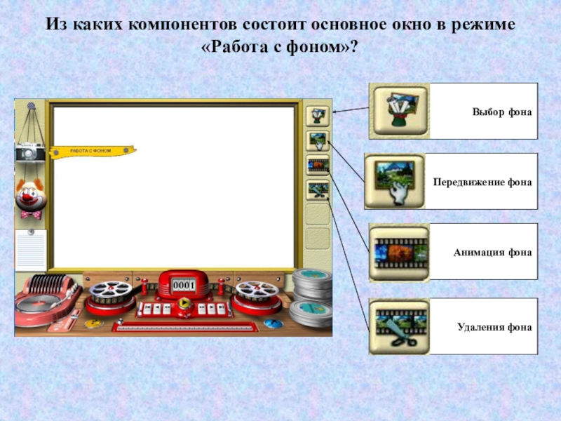 План-конспект по информатике и икт по теме: конспект урока на тему: Создание сюжетов мультфильма в конструкторе мультфильмов Незнайка и все, все, все Из каких компонентов состоит основное окно в режиме «Работа с фоном»?Выбор фонаПередвижение фонаАнимация фонаУдаления фона Из каких компонентов состоит основное окно в режиме «Работа с фоном»?Выбор фонаПередвижение фонаАнимация фонаУдаления фона