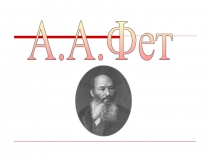 Презентация к уроку литературы в 11 классе А.А.Фет. Жизнь и творчество