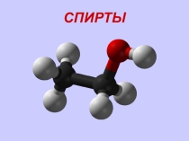 Презентация по химии на тему:Спирты