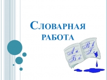 Презентация к уроку письма и развития речи Словарная работа (3 класс)