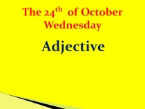 Презентация по английскому языку на тему  Adjective