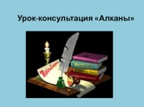 Алканы