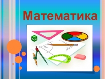 Презентация по математике Число и цифра 9 1 класс