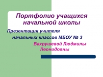 Презентация Портфолио ученика начальной школы