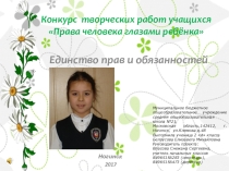 Творческий проект по теме: Права человека глазами ребёнка в номинации Единство прав и обязанностей