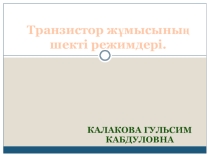 Транзистор жұмысының шекті режимдері.