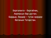 Презентация Ватаным Татарстан.7 класс