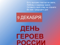 Презентация для классного часа, посвященного Дню героев России