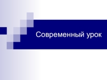 Современный урок
