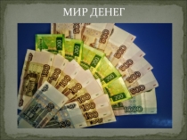 Мир денег