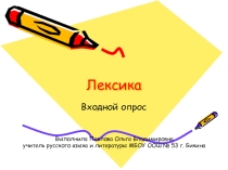 Презентация Входной опрос по теме Лексика