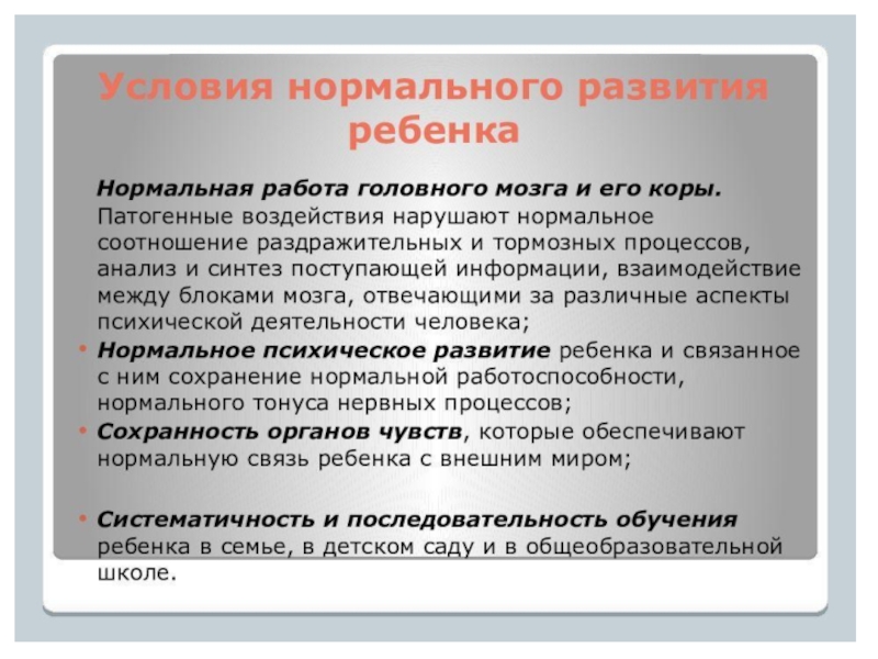 Схему основных условий нормального психического развития