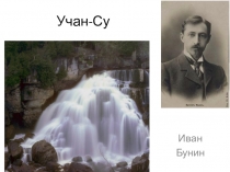 Презентация к стихотворению И. А. Бунина Учан-Су