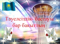 Тәуелсіздік- бастауы бар бақыттың