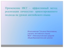 ИКТ- эффектиный метод реализации личностно-ориентированного подхода на уроках английского языка