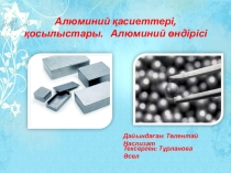 Алюминий өндірісі. Алюминий қосылыстары