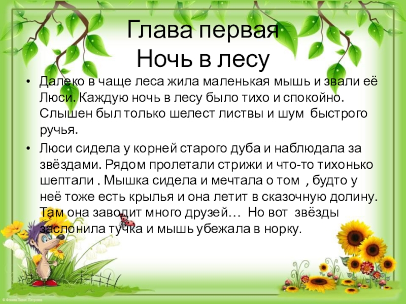 Презентация по литературному чтению на тему Литературная сказка Глава первая Ночь в лесу Далеко в чаще леса жила маленькая Глава первая Ночь в лесу Далеко в чаще леса жила маленькая мышь и звали её Люси. Каждую