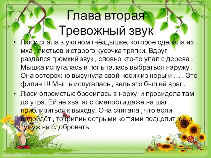 Презентация по литературному чтению на тему Литературная сказка Глава вторая Тревожный звукЛюси спала в уютном гнёздышке, которое сделала из Глава вторая Тревожный звукЛюси спала в уютном гнёздышке, которое сделала из мха , листьев и старого кусочка