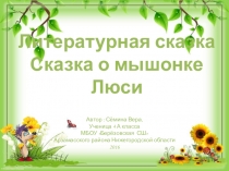 Презентация по литературному чтению на тему Литературная сказка