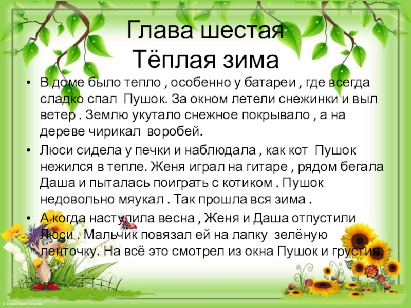 Презентация по литературному чтению на тему Литературная сказка Глава шестая Тёплая зимаВ доме было тепло , особенно у батареи Глава шестая Тёплая зимаВ доме было тепло , особенно у батареи , где всегда сладко спал Пушок.