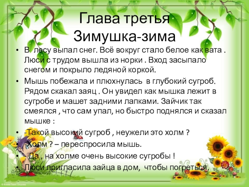 Презентация по литературному чтению на тему Литературная сказка Глава третья Зимушка-зимаВ лесу выпал снег. Всё вокруг стало белое как Глава третья Зимушка-зимаВ лесу выпал снег. Всё вокруг стало белое как вата . Люси с трудом вышла