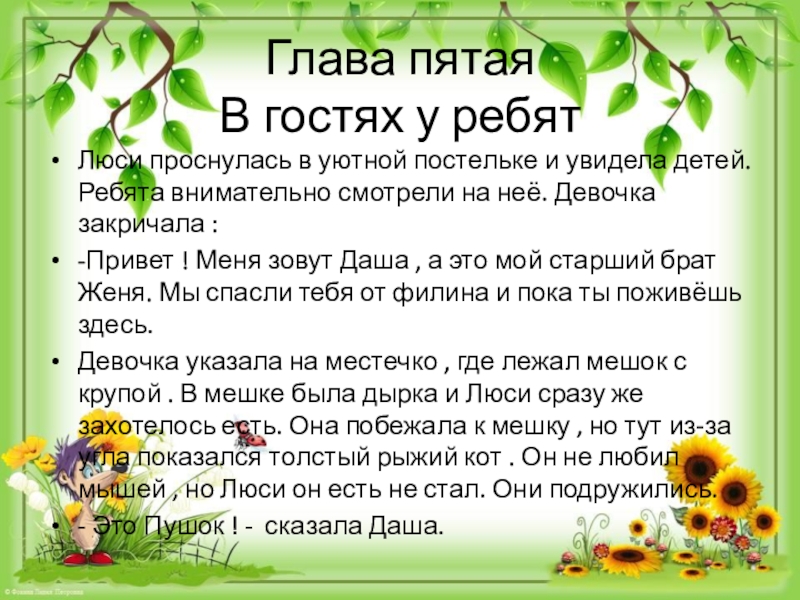 Презентация по литературному чтению на тему Литературная сказка Глава пятая В гостях у ребятЛюси проснулась в уютной постельке и Глава пятая В гостях у ребятЛюси проснулась в уютной постельке и увидела детей. Ребята внимательно смотрели на