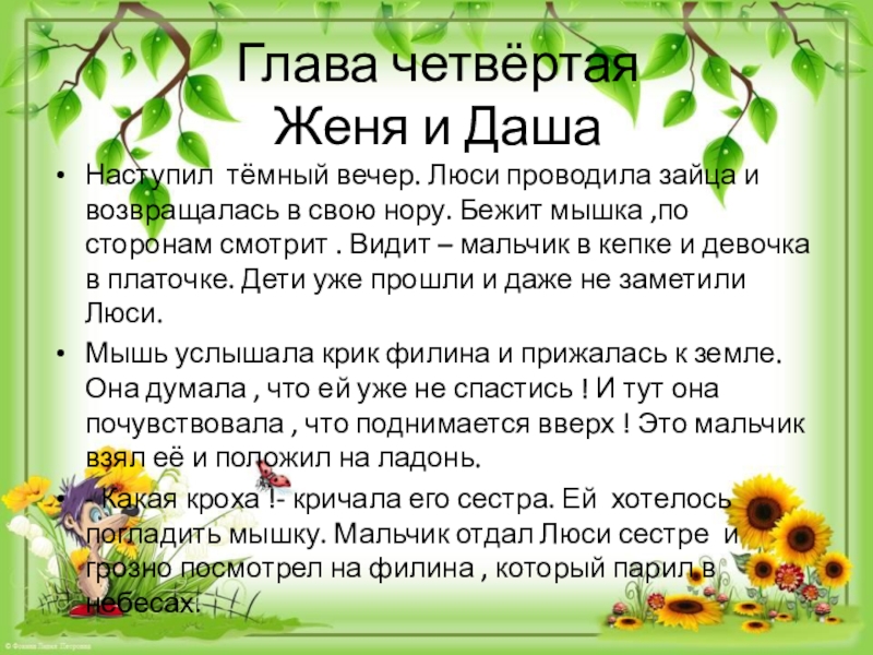 Презентация по литературному чтению на тему Литературная сказка Глава четвёртая Женя и ДашаНаступил тёмный вечер. Люси проводила зайца и Глава четвёртая Женя и ДашаНаступил тёмный вечер. Люси проводила зайца и возвращалась в свою нору. Бежит мышка