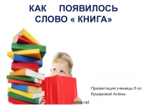 Творческая работа ученика по проекту Этимология одного слова