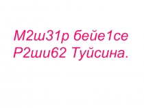 Класс сәғәте  Мәшһүр бейеүсе Рәшиҙә Туйсина