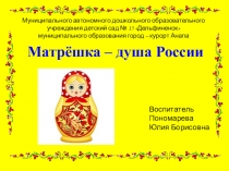 Презентация Матрешка- душа России