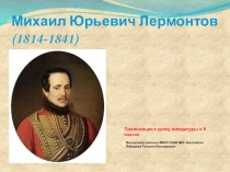 Презентация по литературе на тему Биография М.Ю.Лермонтова